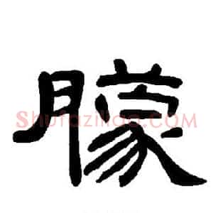 朦