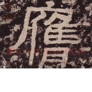 膺