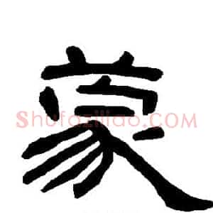 蒙