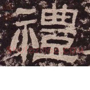 禮
