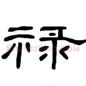 禄