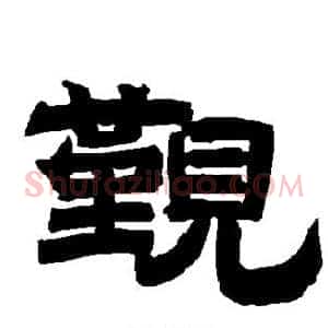 觐
