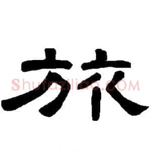 旅