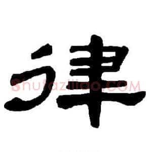 律