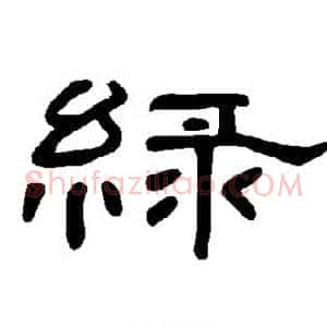 绿