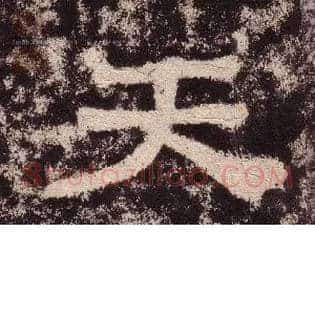 天