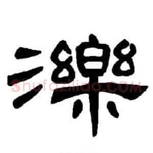 泺