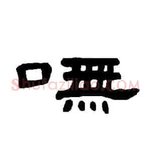 嘸