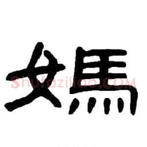 妈