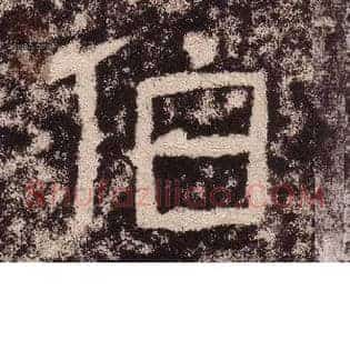 伯
