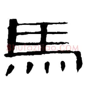 馬