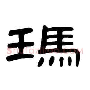 瑪