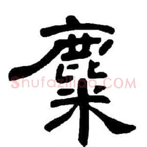 麋