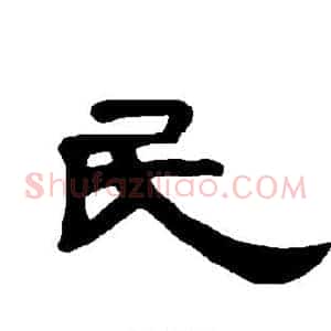 民