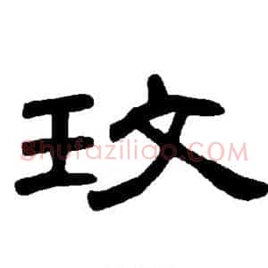 玟