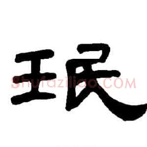 珉