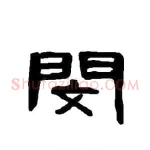 闵