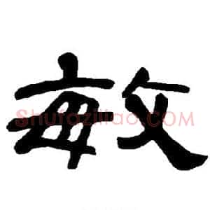 敏