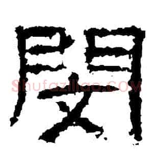 閔