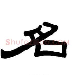 名