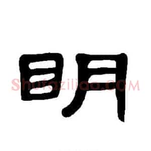 明
