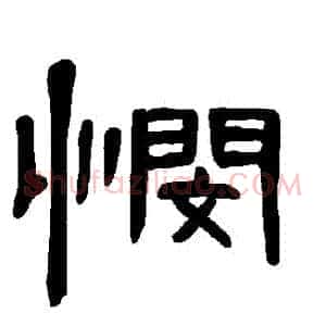 憫