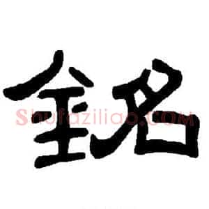 铭
