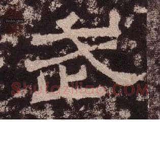武