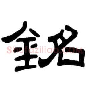 銘
