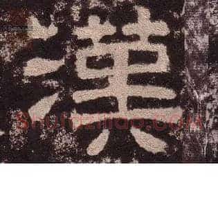 漢