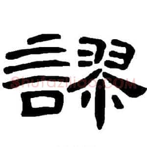 谬