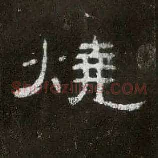 烧