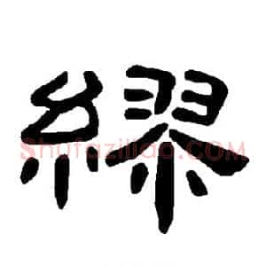 缪