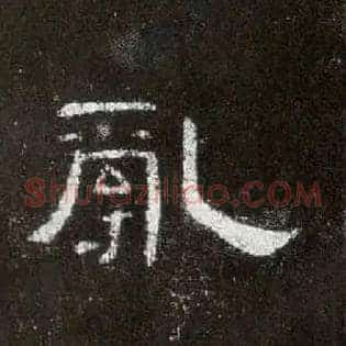 乱