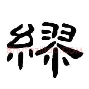 繆