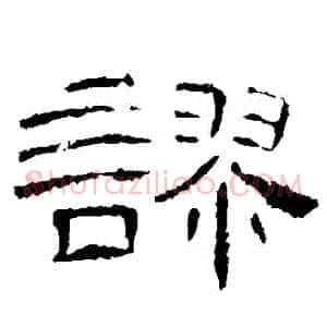 謬
