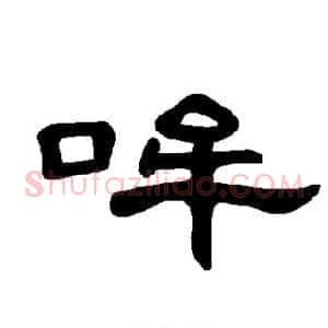 哞