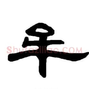 牟