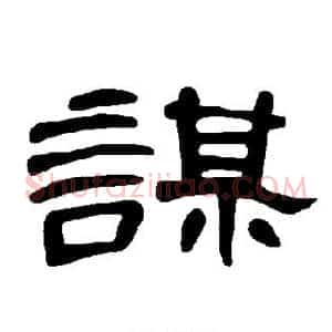 谋