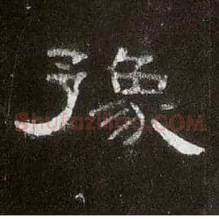 豫