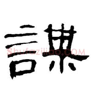 謀