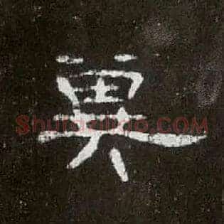 冀