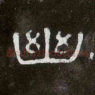 幽