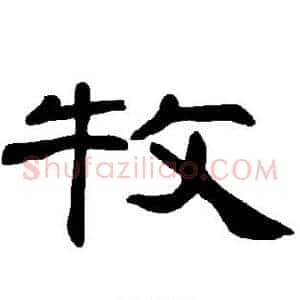 牧
