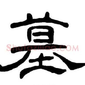 墓