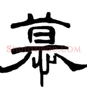 幕