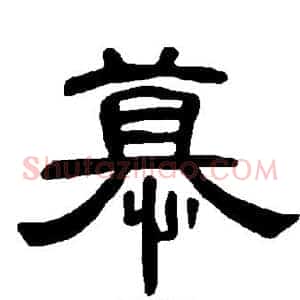 慕