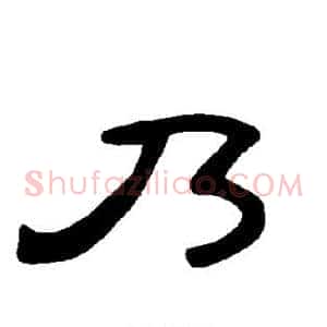 乃
