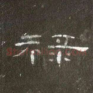 禄