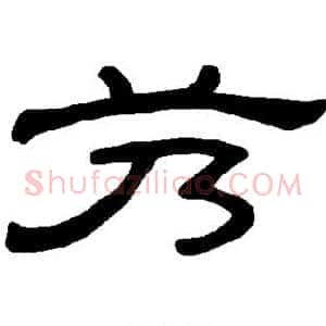 艿